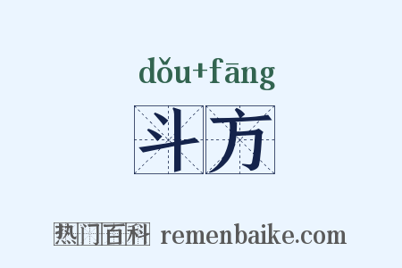 斗方是什么意思的图片